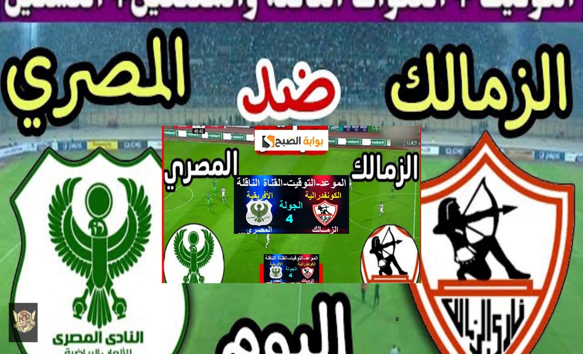 نبأ سار… مباراة الزمالك والمصري البورسعيدي في الكونفدرالية الإفريقية 2025 اليوم على قناة مفتوحة