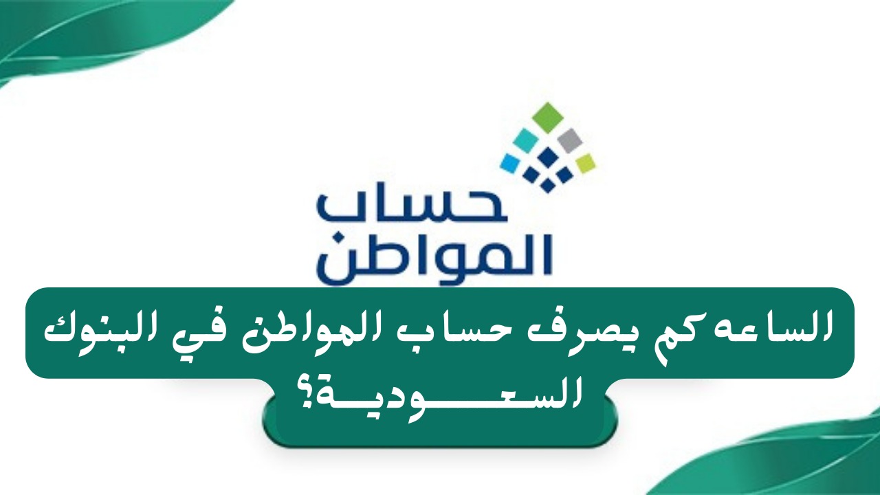 “الدفعة 86”.. الساعة كم ينزل حساب المواطن بنك الراجحي وبنك الرياض؟