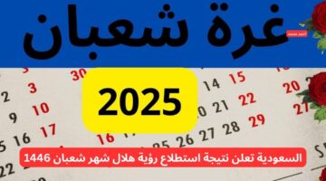 السعودية تعلن نتيجة استطلاع رؤية هلال شهر شعبان 1446