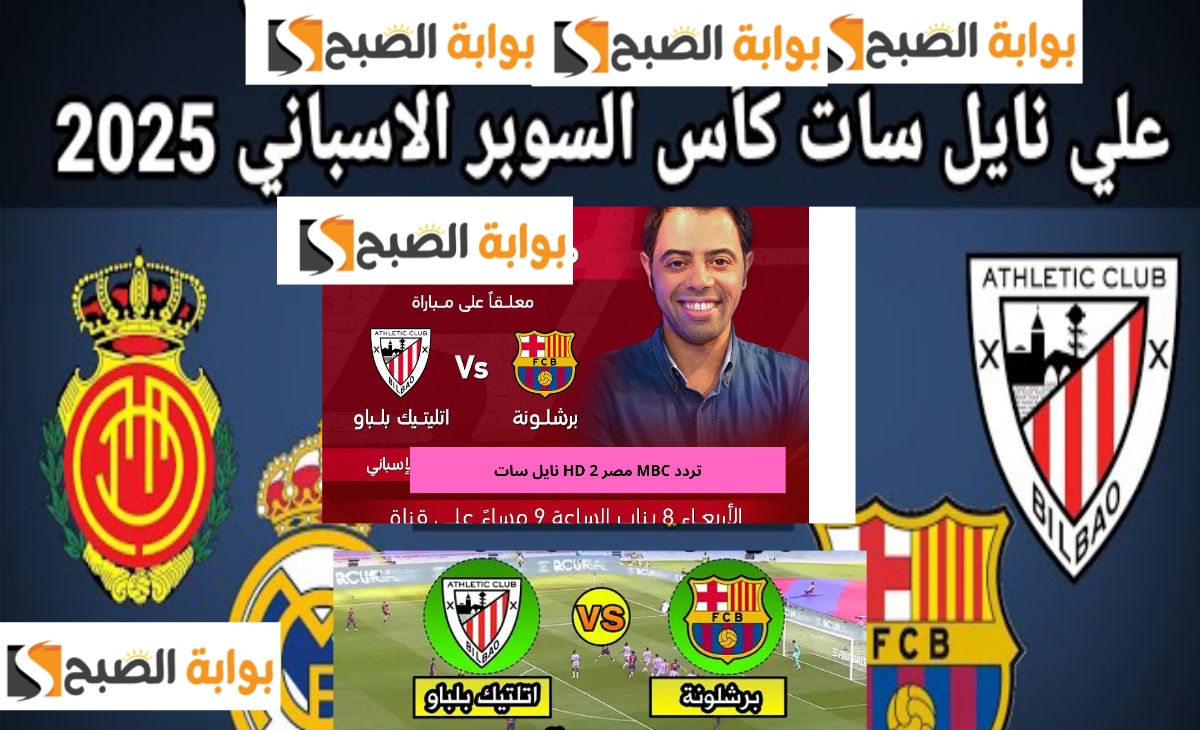 مباراة برشلونة واتليتك بلباو في السوبر الإسباني 2025 على تردد قناة MBC masr 2 5 مباراة برشلونة واتليتك بلباو في السوبر الإسباني 2025 على تردد قناة MBC masr 2