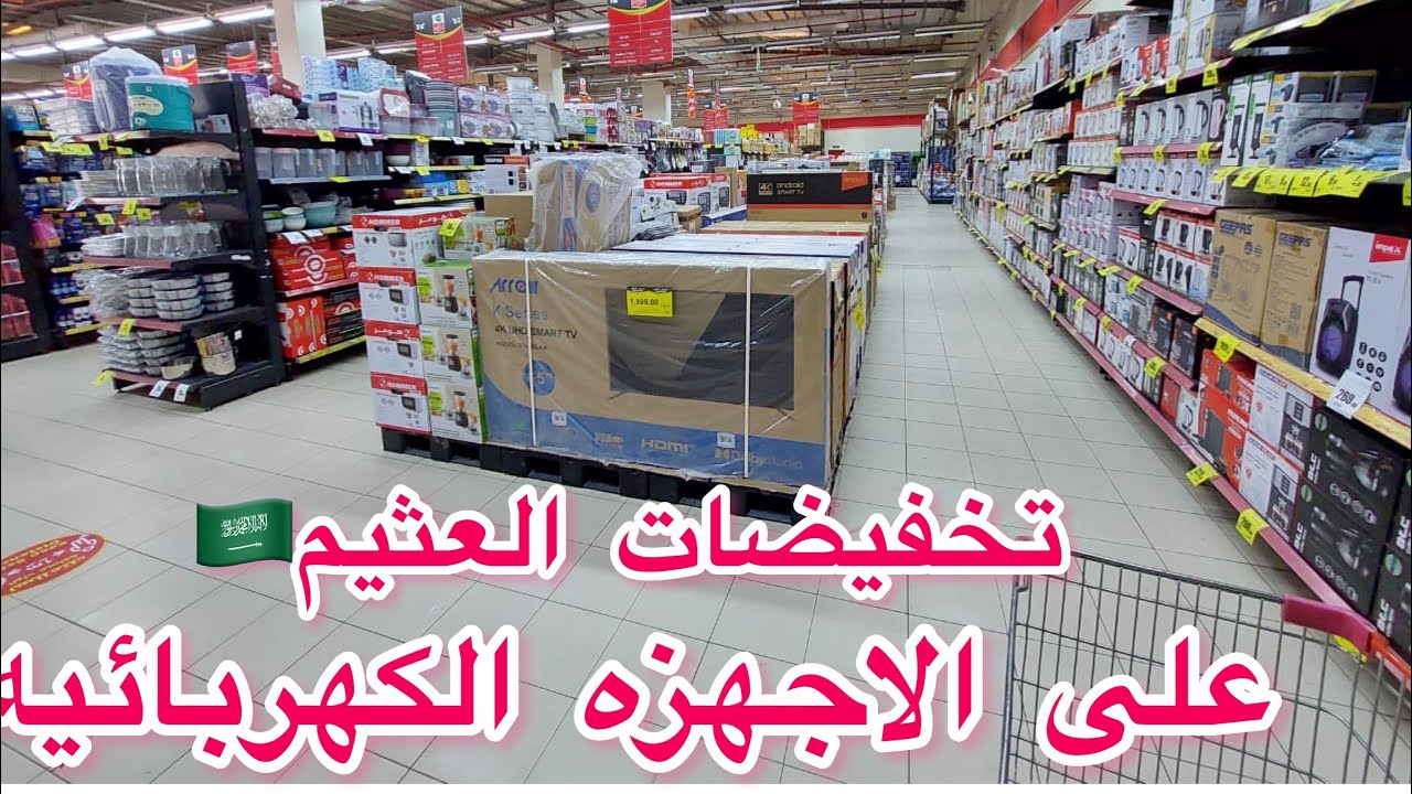 عروض ترضيك بسعر يوفّر عليك.. الحق الحين عروض العثيم على الأجهزة المنزلية والشاشات