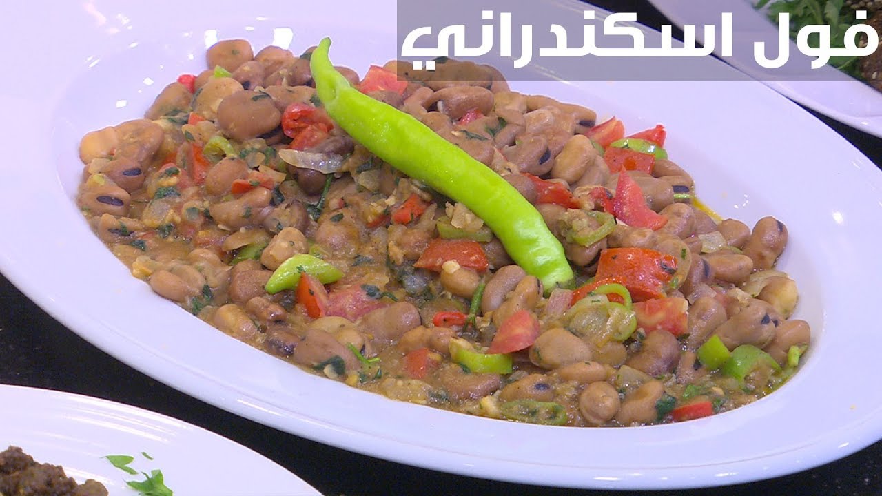 خلي سحورك في رمضان صحي وألذ .. طريقة عمل الفول الإسكندراني على أصوله