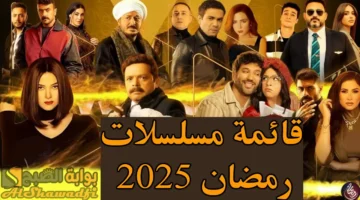 القائمة الكاملة لـ مسلسلات رمضان 2025. دراما مثيرة وكوميديا لا متناهية