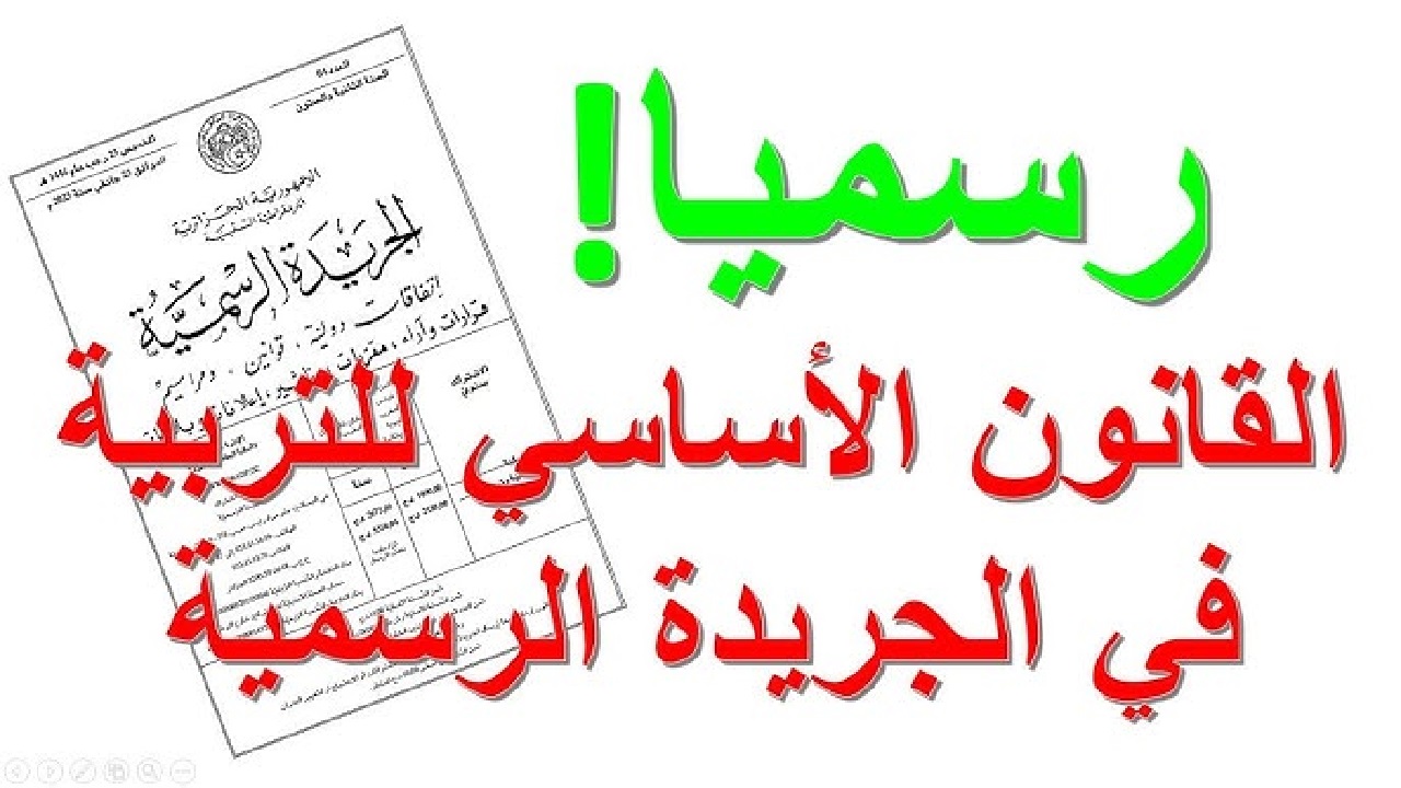 رسمياً المشمولين بالقانون الأساسي والنظام التعويضي لموظفي التربية و 3 أيام إجازة مدفوعة يناير 2025 بالجزائر