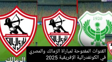 القنوات المفتوحة لمباراة الزمالك والمصري في الكونفدرالية الإفريقية 2025 مباراة الصعود