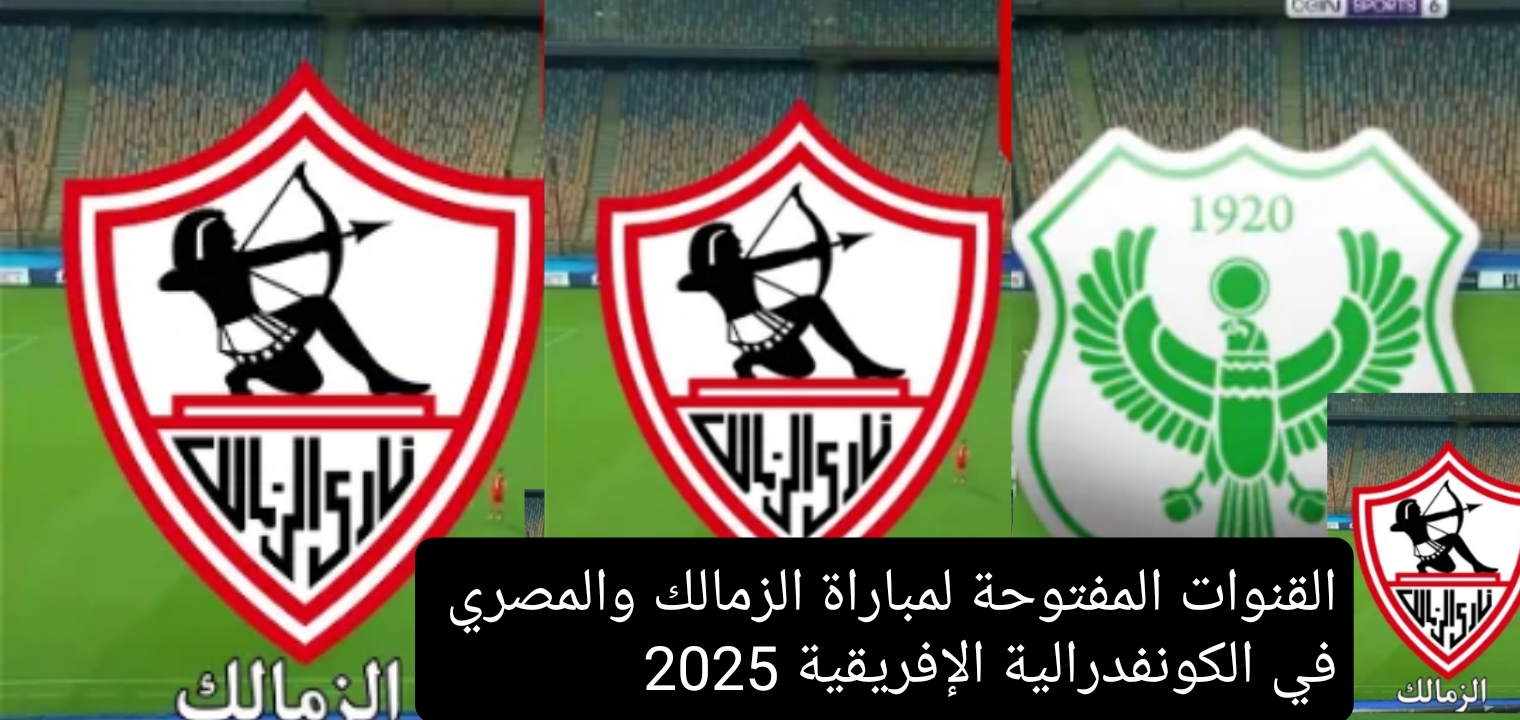 الصعود المبكر…. القنوات المفتوحة لمباراة الزمالك والمصري في الكونفدرالية الإفريقية 2025
