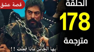 القنوات الناقلة الحلقة 178 مسلسل المؤسس عثمان