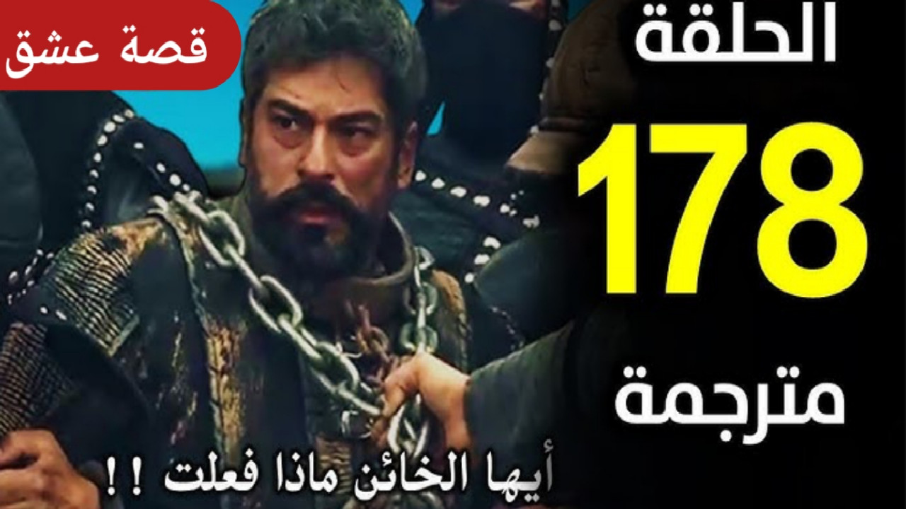 “بدون تشفير” تردد القنوات الناقلة الحلقة 178 مسلسل المؤسس عثمان مترجمة… تطورات جديدة في الصراع والمغامرات