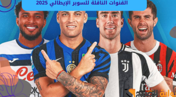القنوات الناقلة للسوبر الإيطالي 2025