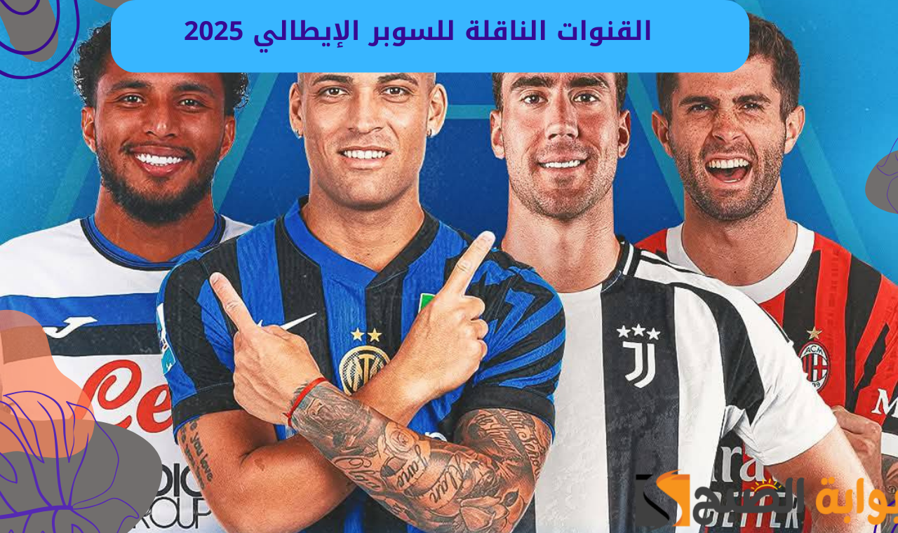 قناتين.. القنوات الناقلة للسوبر الإيطالي 2025 على نايل سات وعرب سات حميع المباريات