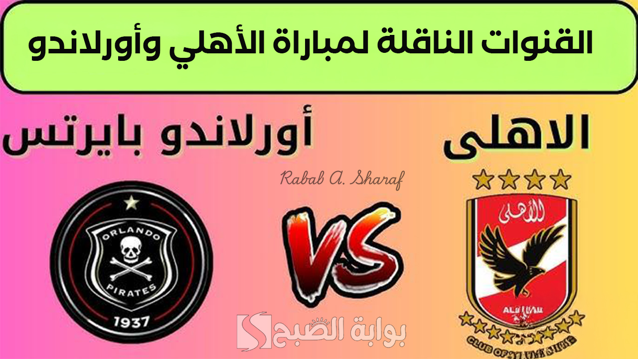 “Al Ahly vs Orlando Pirates”.. القنوات الناقلة لمباراة الأهلي وأورلاندو بيراتس في دوري أبطال إفريقيا