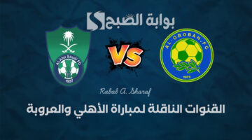 القنوات الناقلة لمباراة الأهلي والعروبة