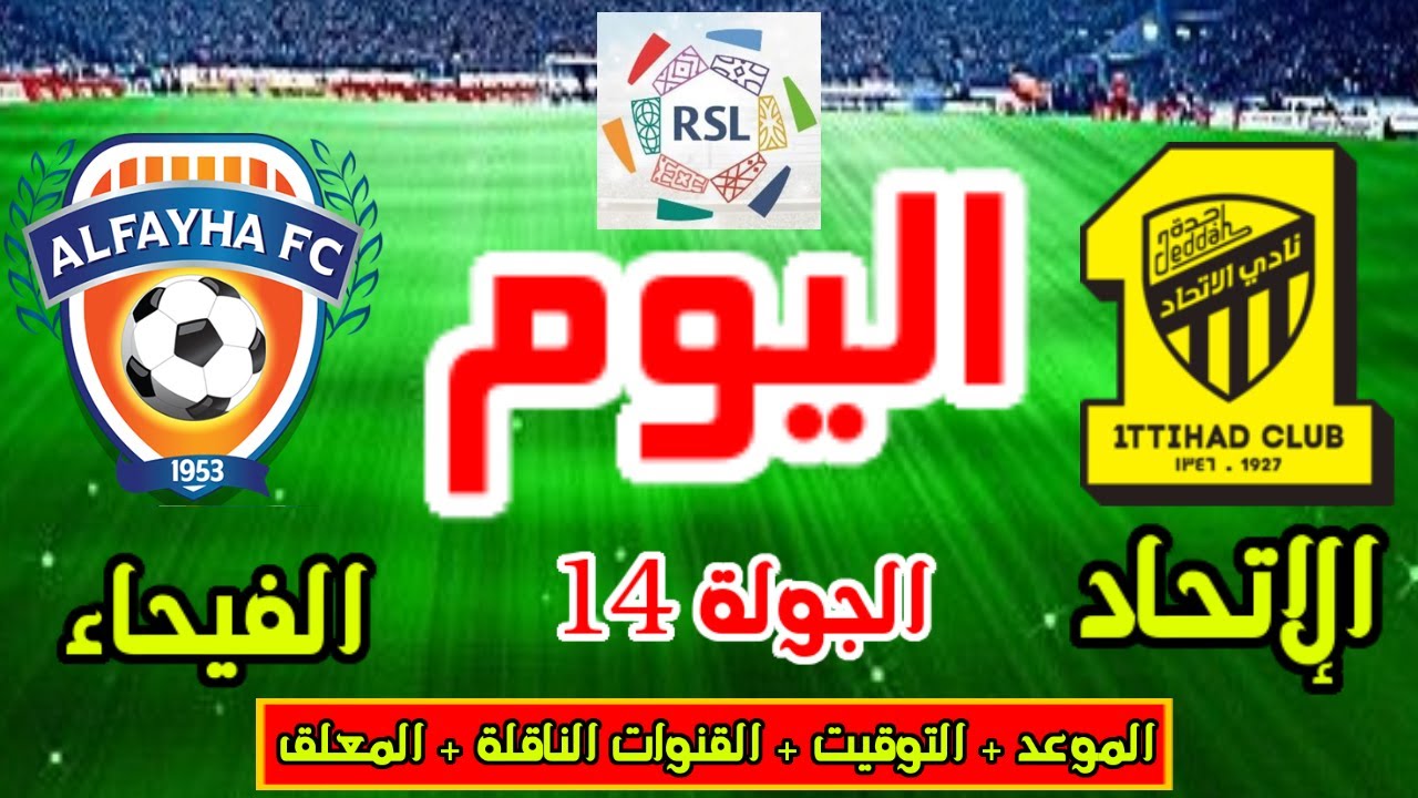 هل تنقل على المفتوح؟ القنوات الناقلة لمباراة الاتحاد والفيحاء اليوم في دوري روشن السعودي 2025 + المعلق