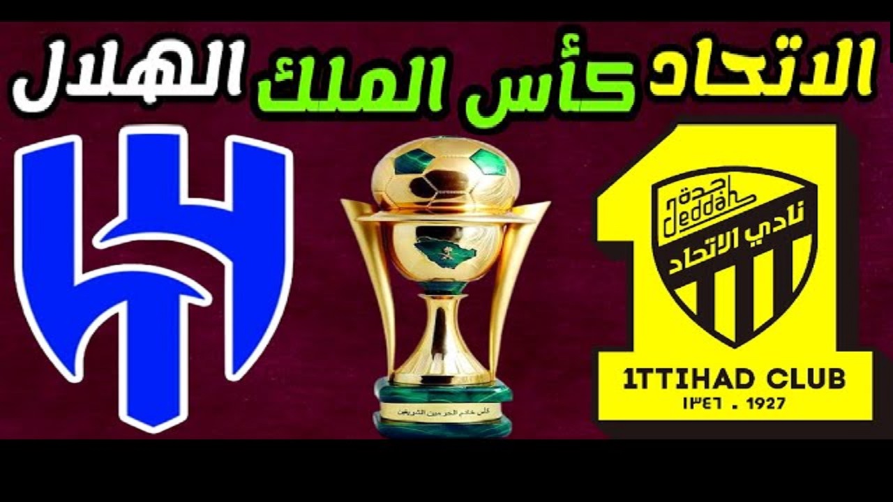 قمة كروية مرتقبة.. كل ما تريد معرفته عن مباراة الاتحاد والهلال في ربع نهائي كأس الملك