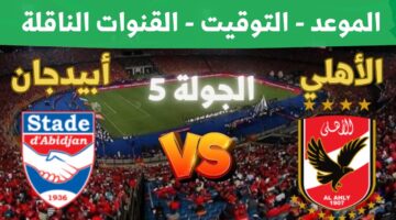 القنوات الناقلة لمباراة الاهلى وستاد ابيدجان اليوم