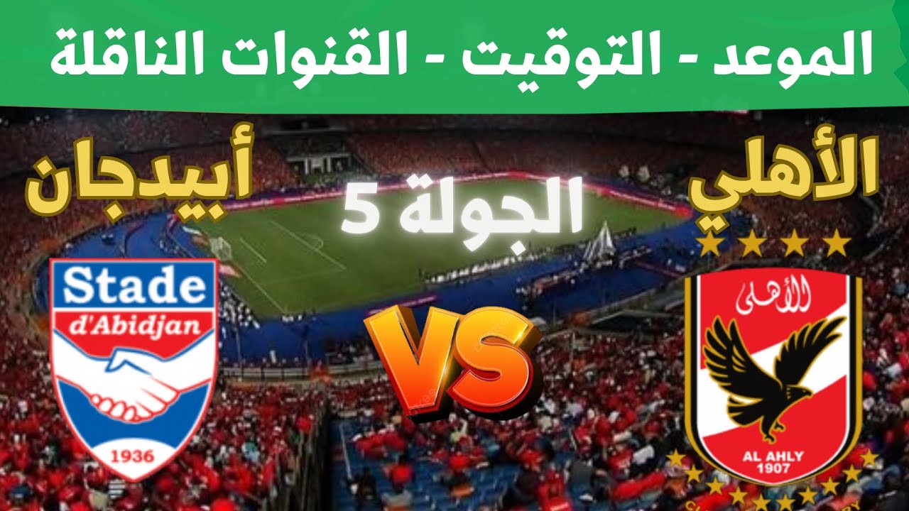 القنوات الناقلة لمباراة الاهلى وستاد ابيدجان اليوم في دوري أبطال أفريقيا 2025 وهوية المعلق 5 القنوات الناقلة لمباراة الاهلى وستاد ابيدجان اليوم في دوري أبطال أفريقيا 2025 وهوية المعلق