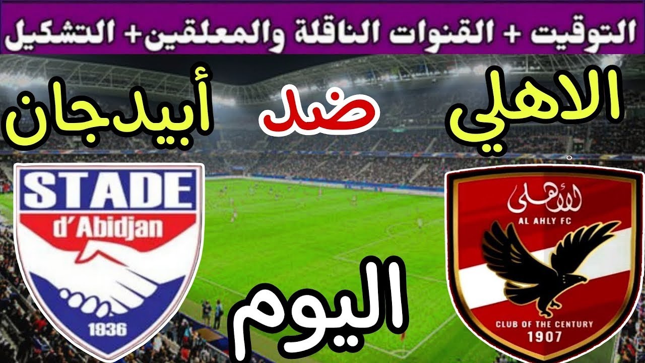 هل توجد قنوات مفتوحة ناقلة لمباراة الاهلي واستاد ابيدجان اليوم في دوري أبطال أفريقيا 2025؟ 2 هل توجد قنوات مفتوحة ناقلة لمباراة الاهلي واستاد ابيدجان اليوم في دوري أبطال أفريقيا 2025؟