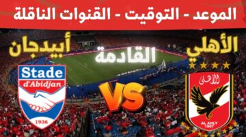 القنوات الناقلة لمباراة الاهلي واستاد ابيدجان