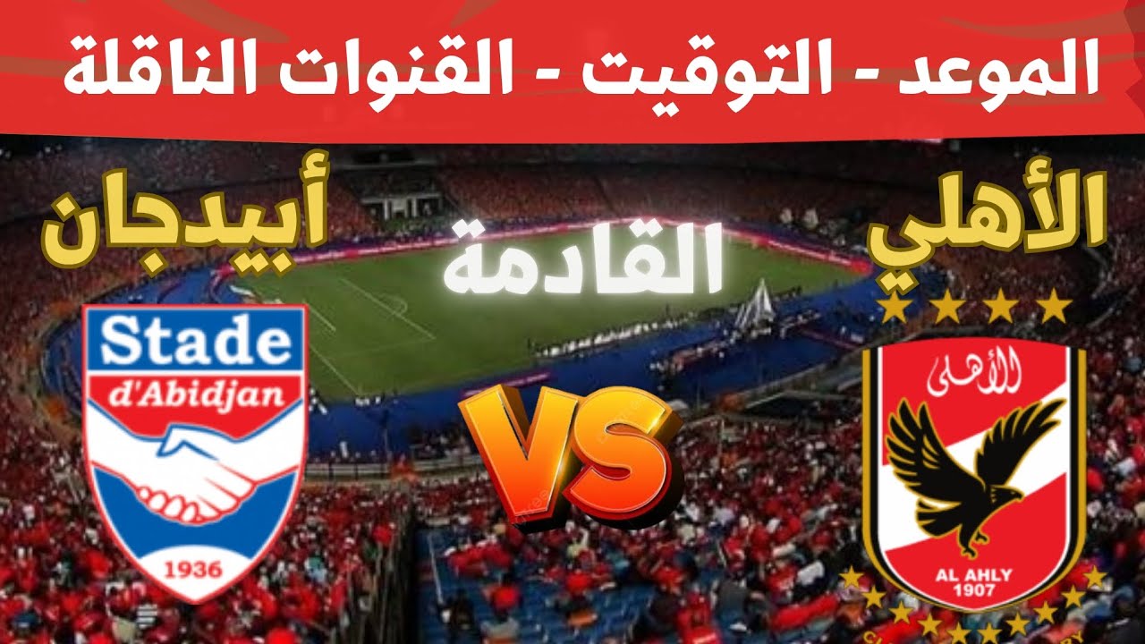 هل تنقل على قناة مفتوحة؟ القنوات الناقلة لمباراة الاهلي واستاد ابيدجان في دوري ابطال افريقيا 2025 5 هل تنقل على قناة مفتوحة؟ القنوات الناقلة لمباراة الاهلي واستاد ابيدجان في دوري ابطال افريقيا 2025