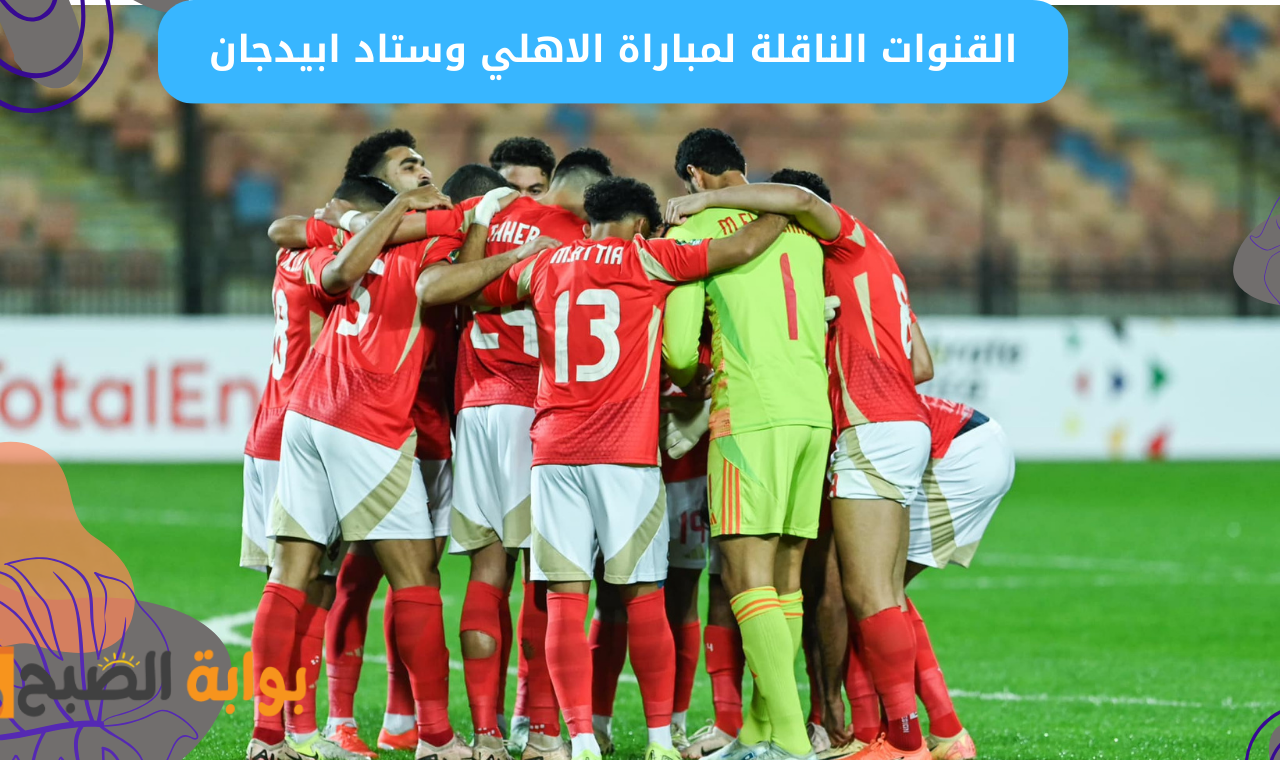  bein 1 hd.. مباراة الأهلي وستاد ابيدجان اليوم الموعد + القنوات الناقلة دوري أبطال أفريقيا