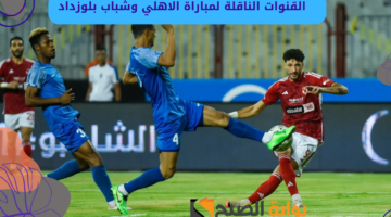 القنوات الناقلة لمباراة الاهلي وشباب بلوزداد