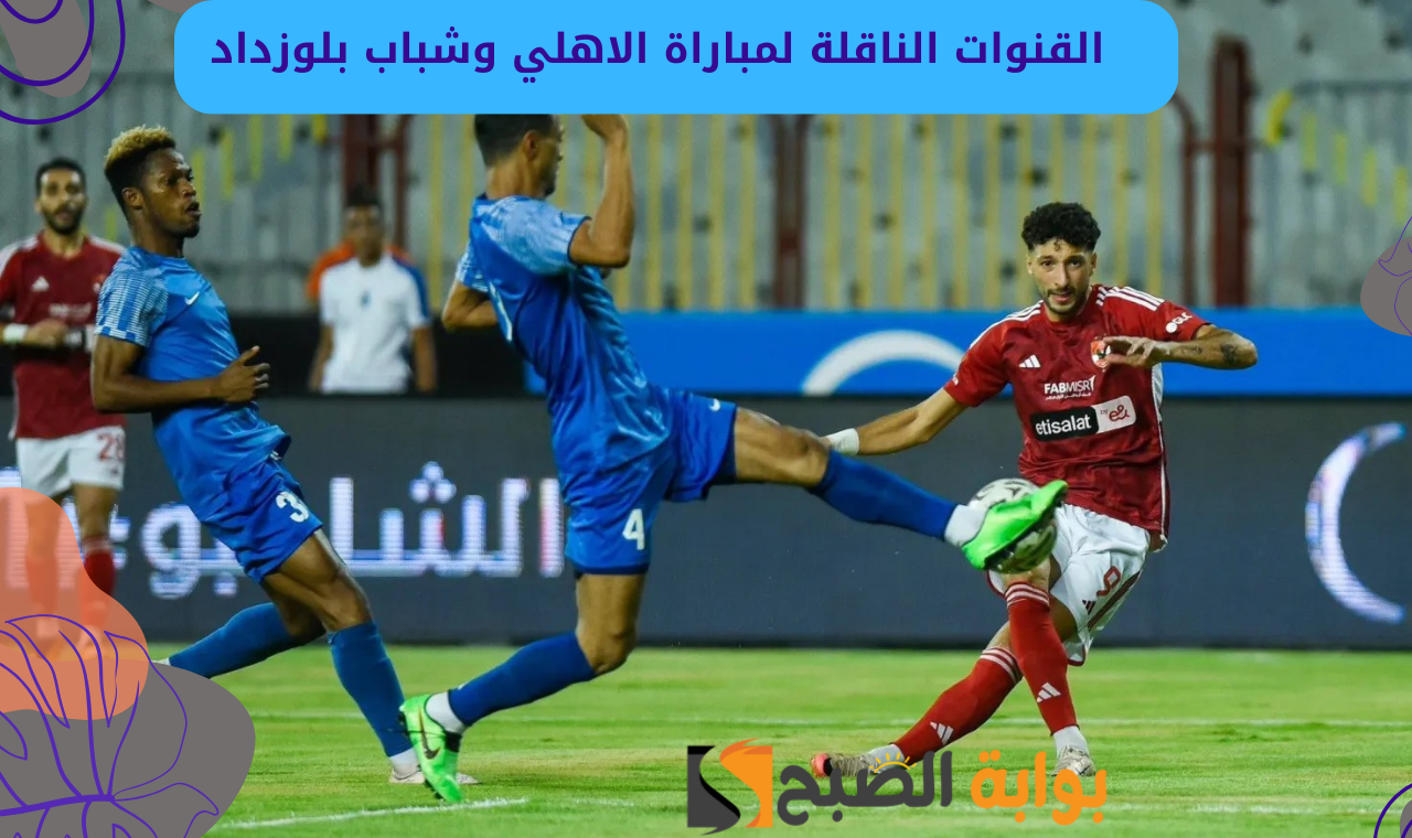 bein sport 2 hd.. القنوات الناقلة لمباراة الاهلي وشباب بلوزداد في دوري أبطال أفريقيا 2025