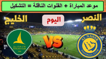 القنوات الناقلة لمباراة الخليج والنصر3