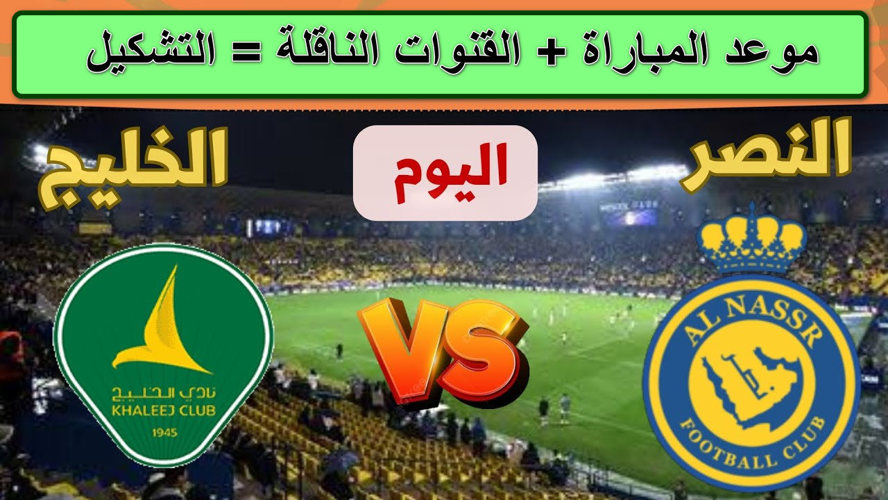“اتفرج ببلاش” القنوات الناقلة لمباراة الخليج والنصر الدوري السعودي للمحترفين “روشن” 2025… مواجهة مثيرة مرتقبة