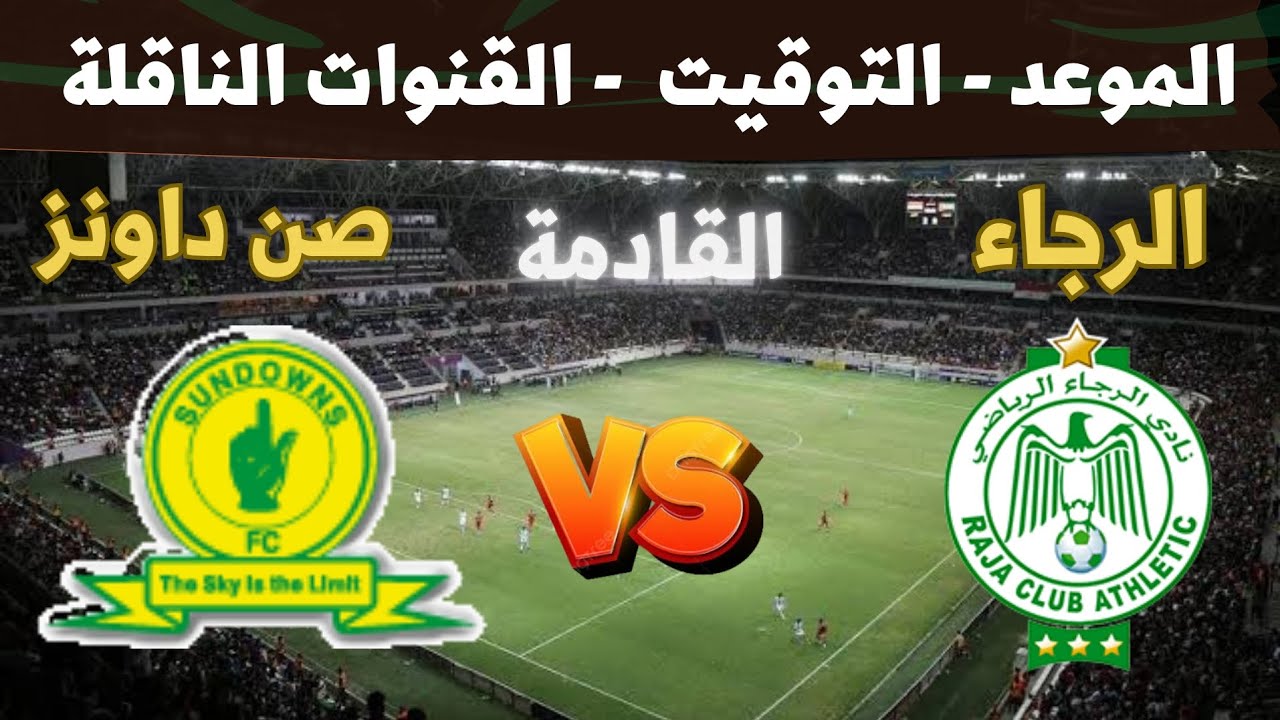 قناة مفتوحة ومجانية .. القنوات الناقلة لمباراة الرجاء وصن داونز اليوم في دوري أبطال أفريقيا 2025 5 قناة مفتوحة ومجانية .. القنوات الناقلة لمباراة الرجاء وصن داونز اليوم في دوري أبطال أفريقيا 2025