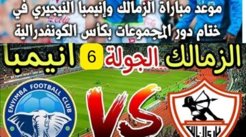 القنوات الناقلة لمباراة الزمالك اليوم