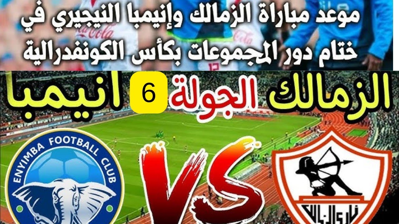 الجولة الـ6.. القنوات الناقلة لمباراة الزمالك وإنيمبا في كأس الكونفدرالية الأفريقية 2024-2025