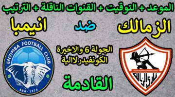 القنوات الناقلة لمباراة الزمالك وإنيمبا