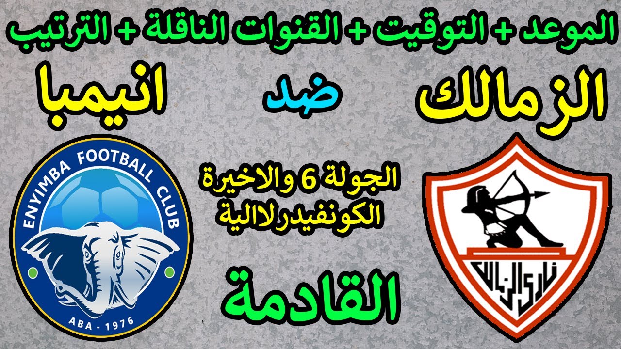 اضبطها الآن.. تردد قناة beIN Sports HD 8 الناقلة لمباراة الزمالك وإنيمبا في كأس الكونفيدرالية