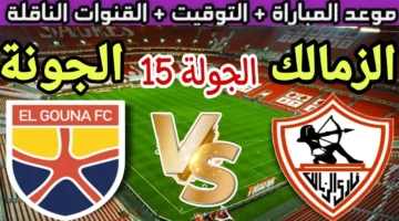 القنوات الناقلة لمباراة الزمالك والجونة في الدوري المصري والموعد