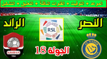 القنوات الناقلة لمباراة النصر ضد الرائد