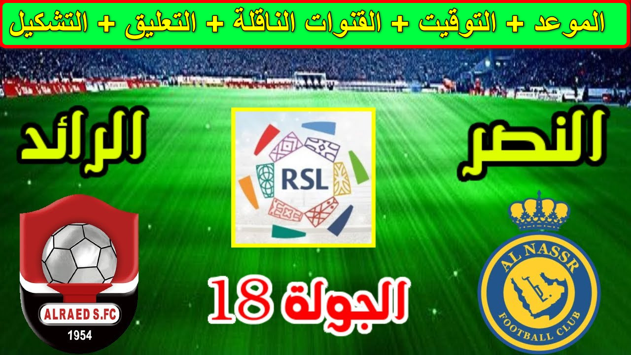 تردد القنوات الناقلة لمباراة النصر ضد الرائد الدوري السعودي… لا تفوتوا كلاسيكو روشن