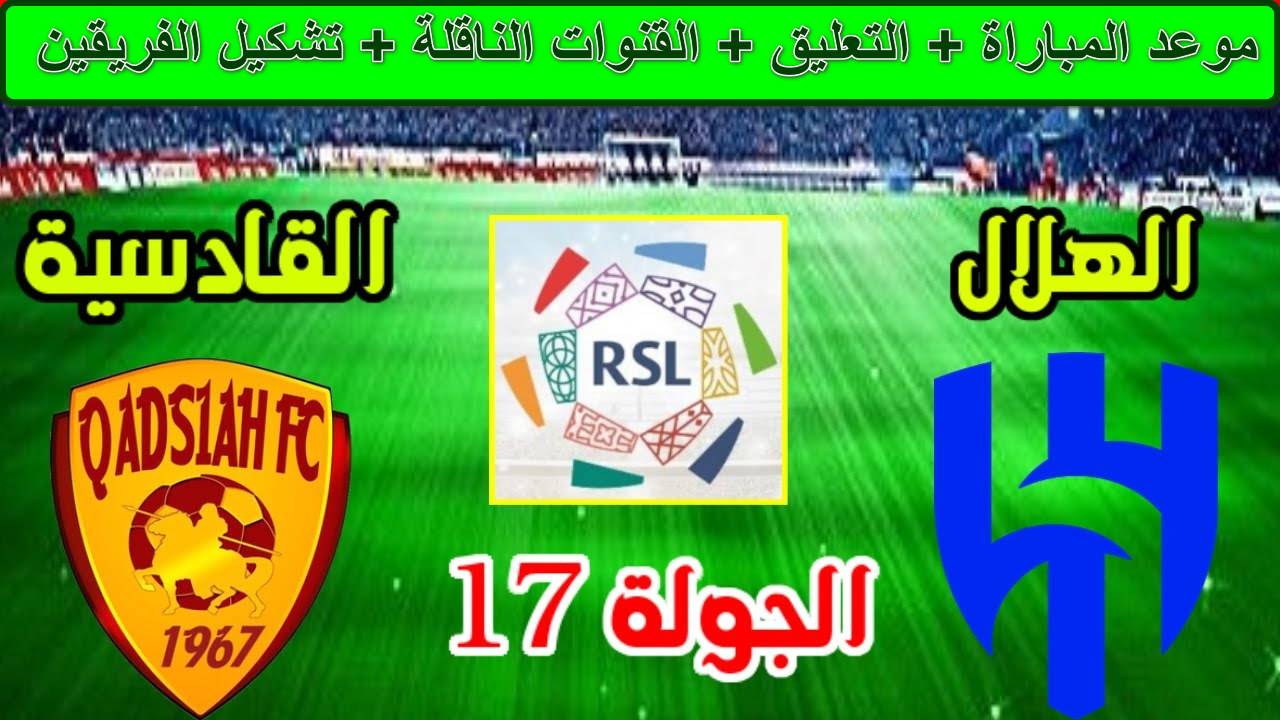 "بجودة HD" تردد القنوات الناقلة لمباراة الهلال ضد القادسية اليوم دوري الروشن السعودي...لايفوتك كلاسيكو السعودية 5 “بجودة HD” تردد القنوات الناقلة لمباراة الهلال ضد القادسية اليوم دوري الروشن السعودي…لايفوتك كلاسيكو السعودية