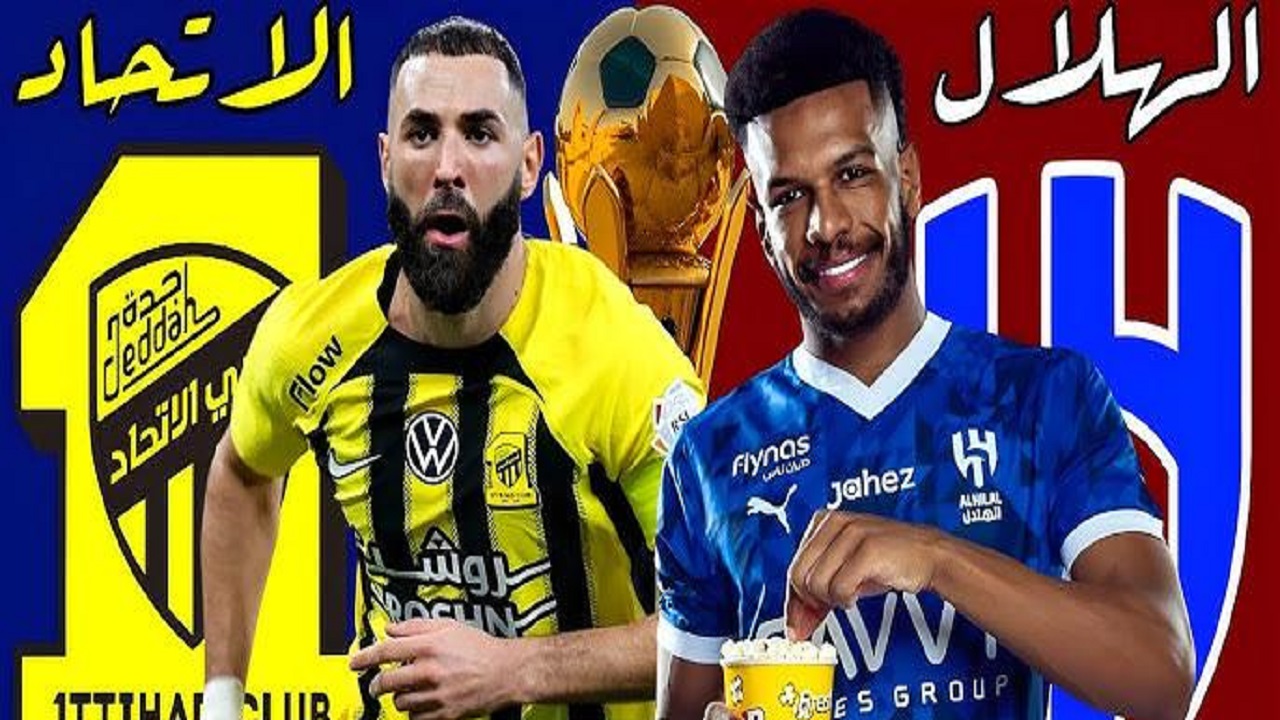 أين تشاهد قمة الكرة السعودية.. كشف السر عن معرفة القنوات الناقلة لمباراة الهلال والإتحاد لا تفوت التفاصيل