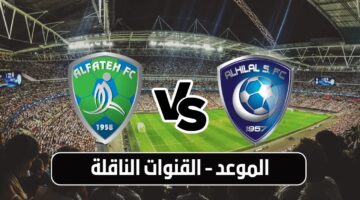 القنوات الناقلة لمباراة الهلال والفتح في دوري روشن السعودي 2024 2025