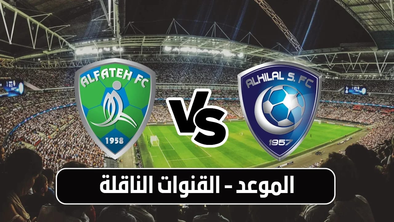 لقاء العمالقة.. القنوات الناقلة لمباراة الهلال والفتح في دوري روشن السعودي 2024-2025