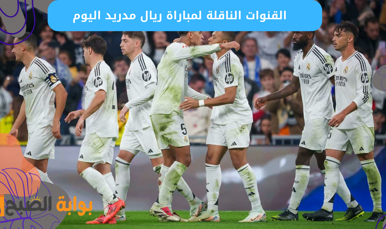 نايلسات.. القنوات الناقلة لمباراة ريال مدريد و ريد بول سالزبورغ اليوم في دوري أبطال أوروبا اليوم