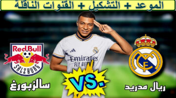 القنوات الناقلة لمباراة ريال مدريد ضد ريد بول سالزبورغ