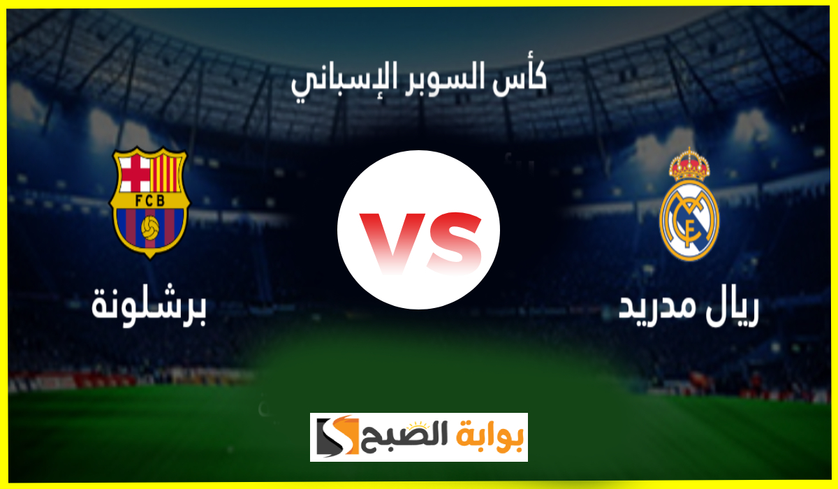 استعد للكلاسيكو.. القنوات المجانية الناقلة لمباراة برشلونة وريال مدريد في نهائي السوبر الأسباني
