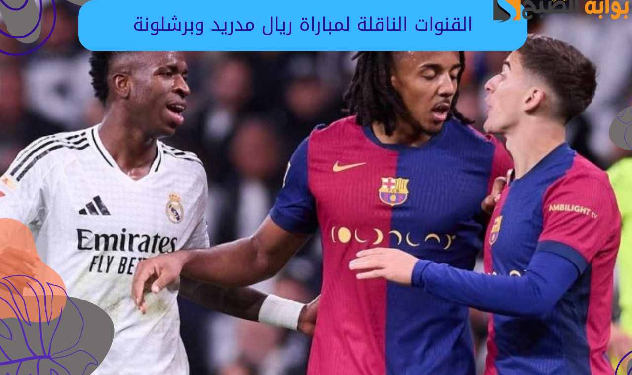 نايلسات.. القنوات المفتوحة الناقلة لمباراة ريال مدريد وبرشلونة كاس السوبر الأسباني مجاناً