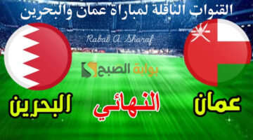 القنوات الناقلة لمباراة عمان والبحرين 1
