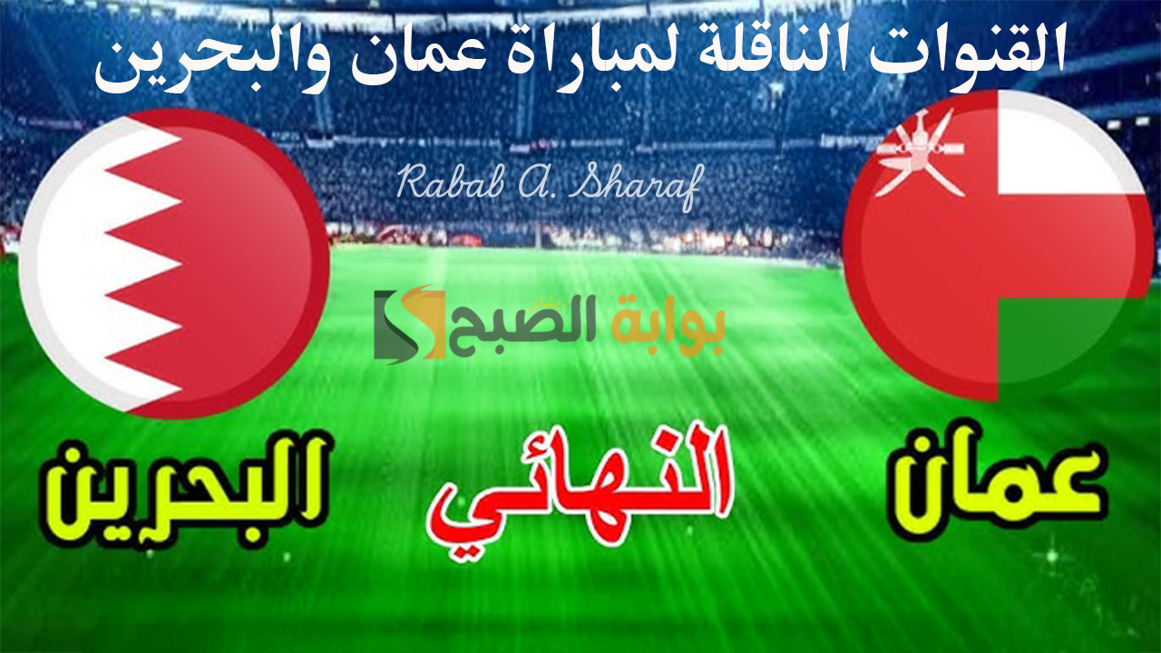 “نهائي كأس خليجي 26”.. القنوات الناقلة لمباراة عمان والبحرين Oman vs Bahrain ومعلقين المباراة