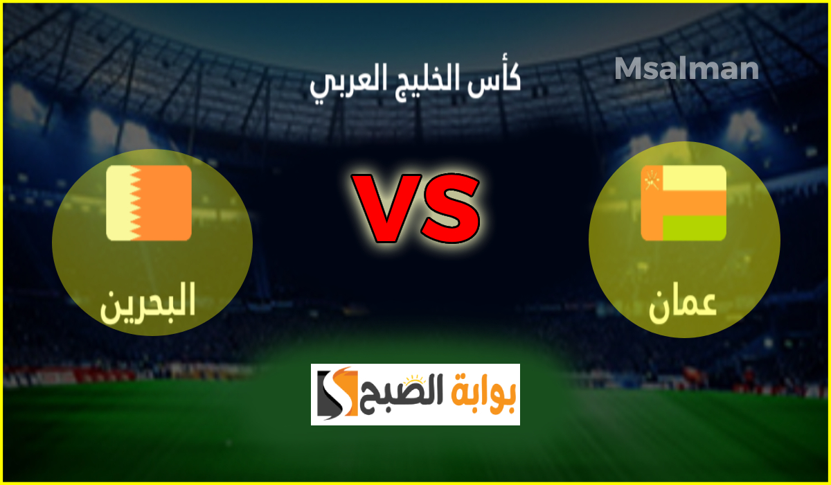 اللقاء المرتقب.. القنوات الناقلة لمباراة عمان والبحرين في نهائي كأس الخليج 26