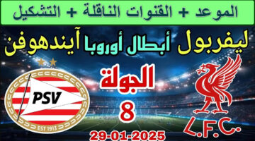 القنوات الناقلة لمباراة ليفربول وآيندهوفن