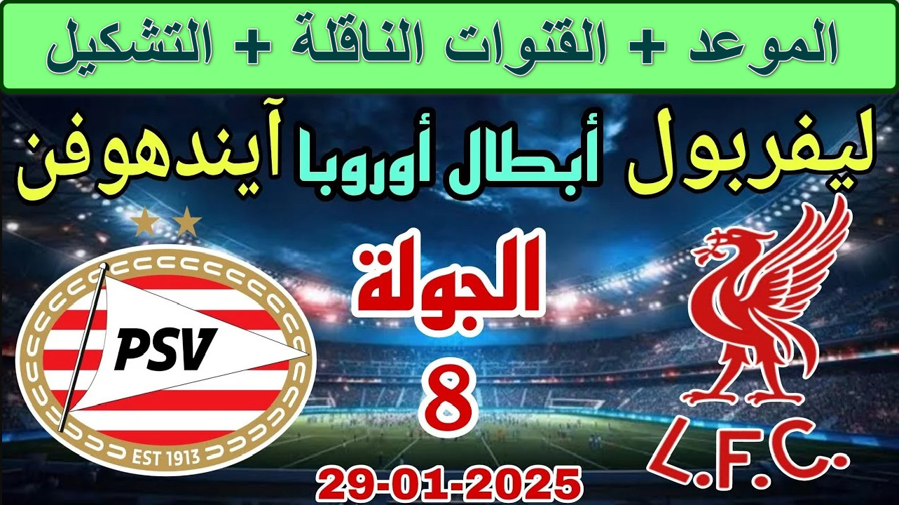 تردد القنوات الناقلة لمباراة ليفربول وآيندهوفن دوري أبطال أوروبا… ولماذا تم ستبعاد محمد صلاح اليوم؟
