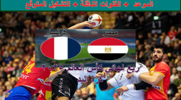 القنوات الناقلة لمباراة مصر وفرنسا 1
